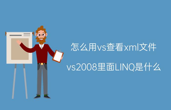 怎么用vs查看xml文件 vs2008里面LINQ是什么？